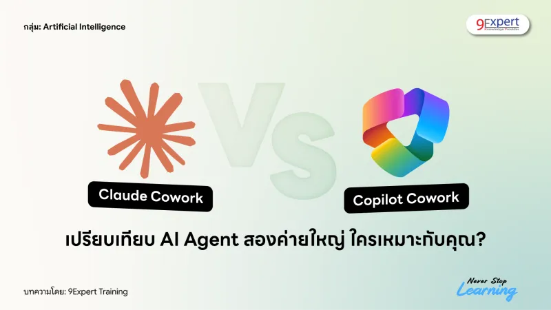Claude Cowork vs Copilot Cowork เปรียบเทียบ AI Agent สองค่ายใหญ่ ใครเหมาะกับคุณ?