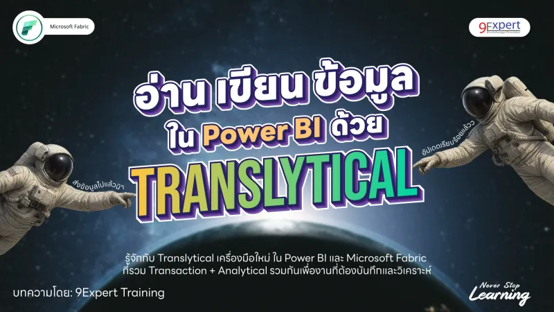 อ่าน เขียน ข้อมูลจบได้ใน Power BI ด้วย Translytical