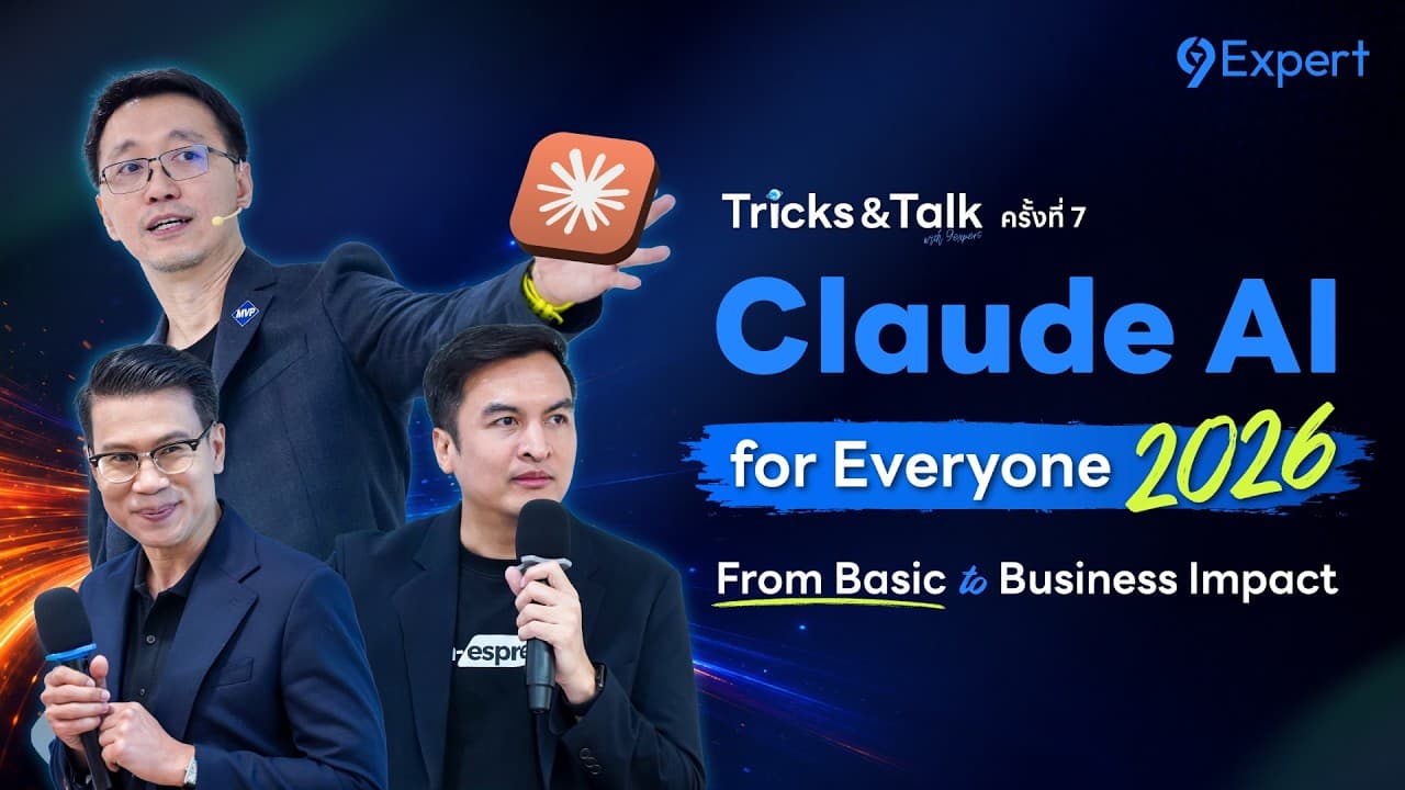 Tricks & Talk ครั้งที่ 7 - Claude AI for Everyone 2026: From Basic to Business Impact