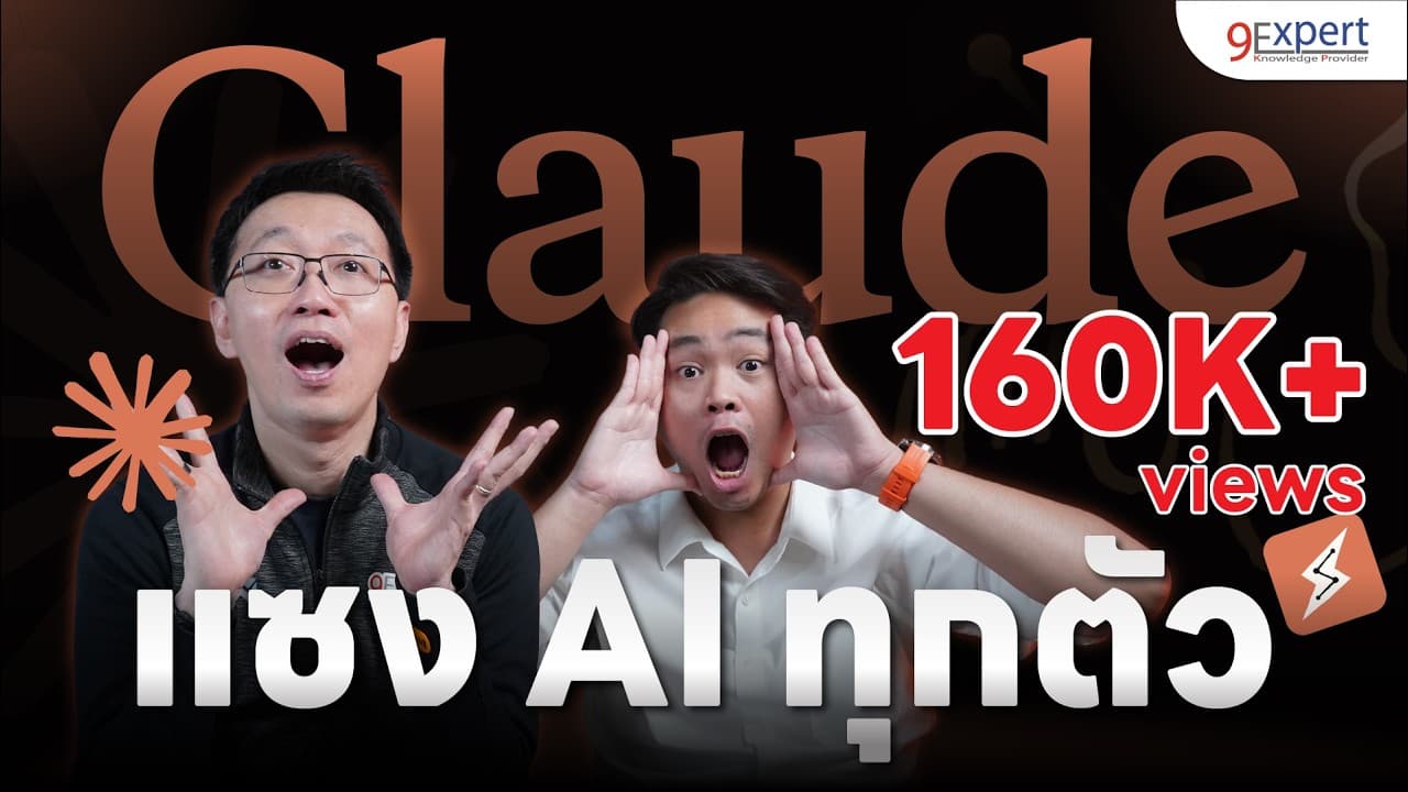 ลองใช้ Claude Cowork โหมดใหม่ เปลี่ยนโลกการทำงาน