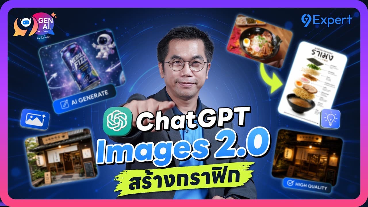 อยากทำกราฟิกไวขึ้น? ดูวิธีใช้ ChatGPT Images 2.0 คลิปนี้เลย!