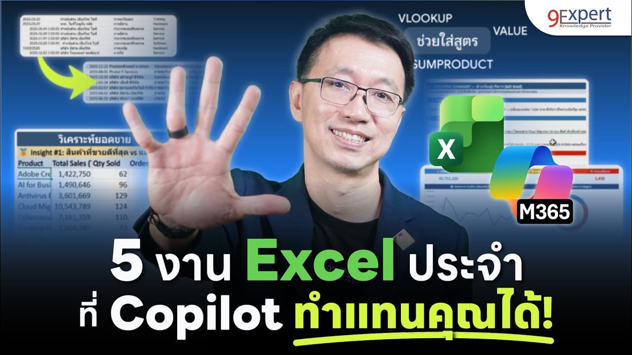 5 งาน Excel ประจำที่ Copilot ทำแทนคุณได้