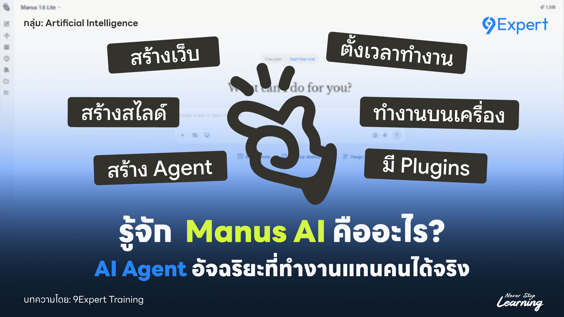 Manus คืออะไร? รู้จัก AI Agent อัจฉริยะที่ทำงานแทนคุณได้จริง