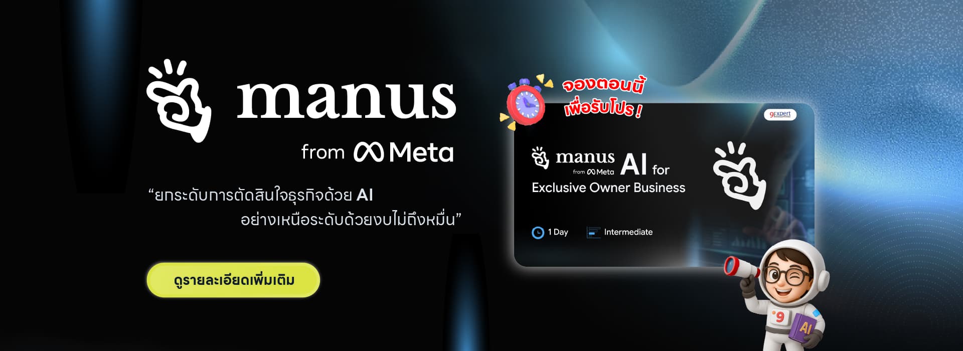 ยกระดับการตัดสินใจธุรกิจด้วย AI อย่างเหนือระดับด้วยงบไม่ถึงหมื่น!! จองตอนนี้ เพื่อรับโปร!
