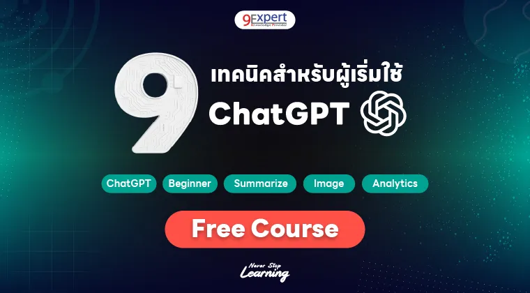 สอน ChatGPT เบื้องต้นพร้อม 9 เทคนิคเพื่อการใช้งาน
