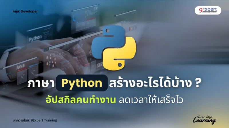 ภาษา Python สร้างอะไรได้บ้าง ? อัปสกิลคนทำงาน ลดเวลาให้เสร็จไว