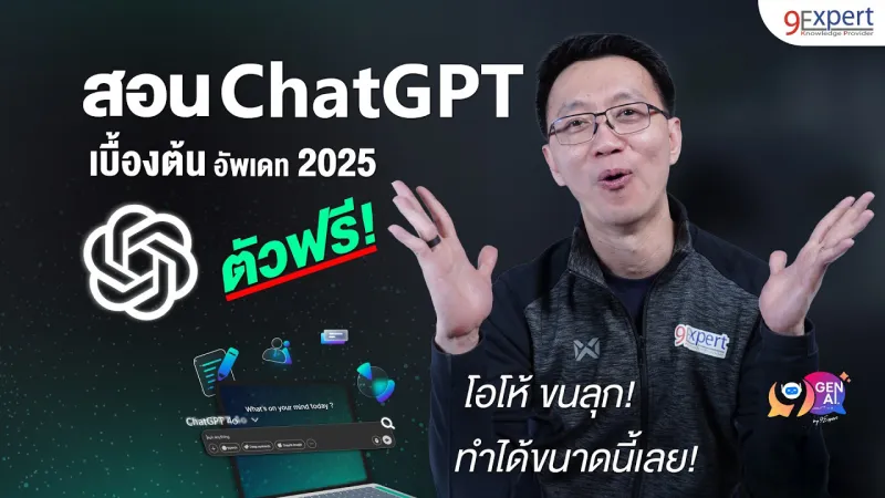 สอนใช้ ChatGPT พื้นฐาน กับ 9 เทคนิคที่มืออาชีพไม่เคยบอก