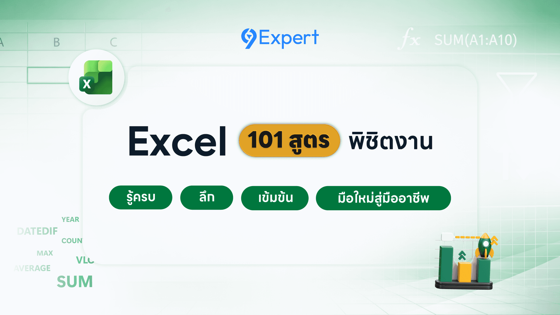 Excel 101 สูตร พิชิตงานตั้งแต่เริ่มต้นจนถึงขั้นเทพ