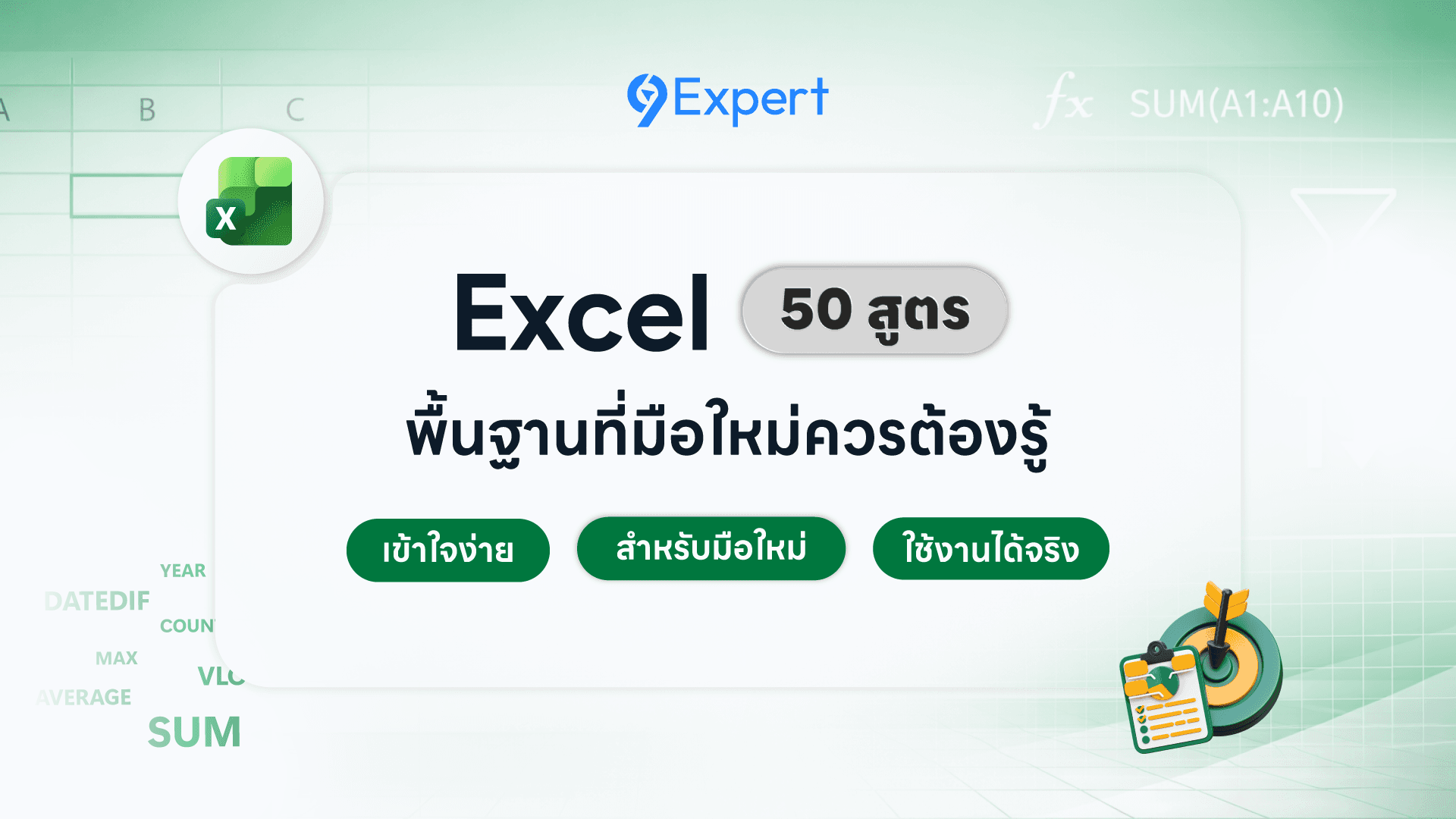 50 สูตร Excel พื้นฐาน ที่มือใหม่ต้องรู้