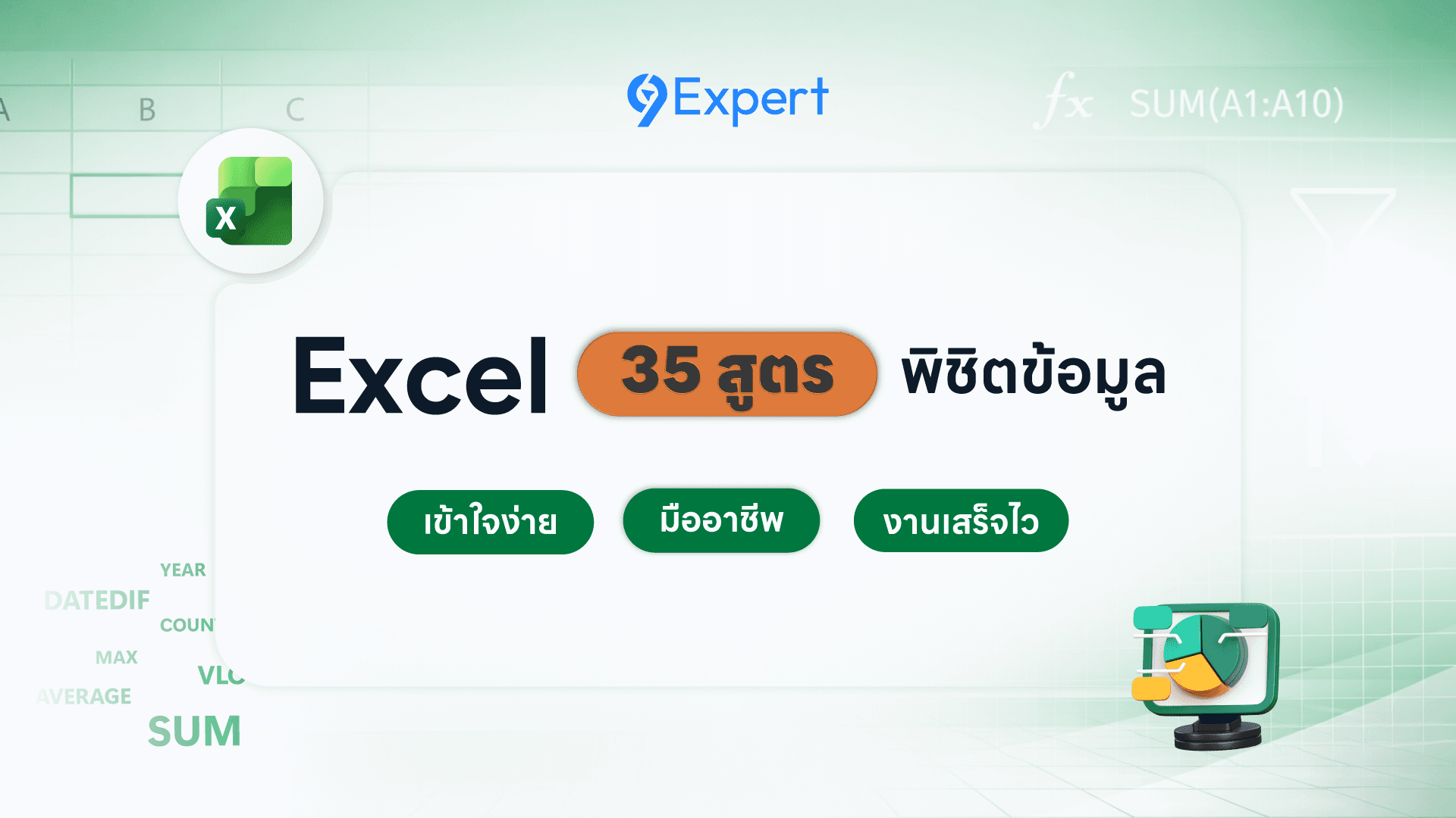 35 สูตร Excel พิชิตงานข้อมูลอย่างโปร