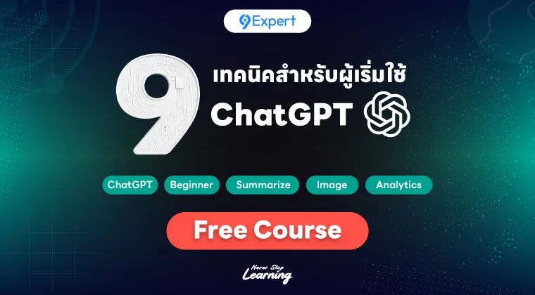 สอน ChatGPT เบื้องต้นพร้อม 9 เทคนิคเพื่อการใช้งาน