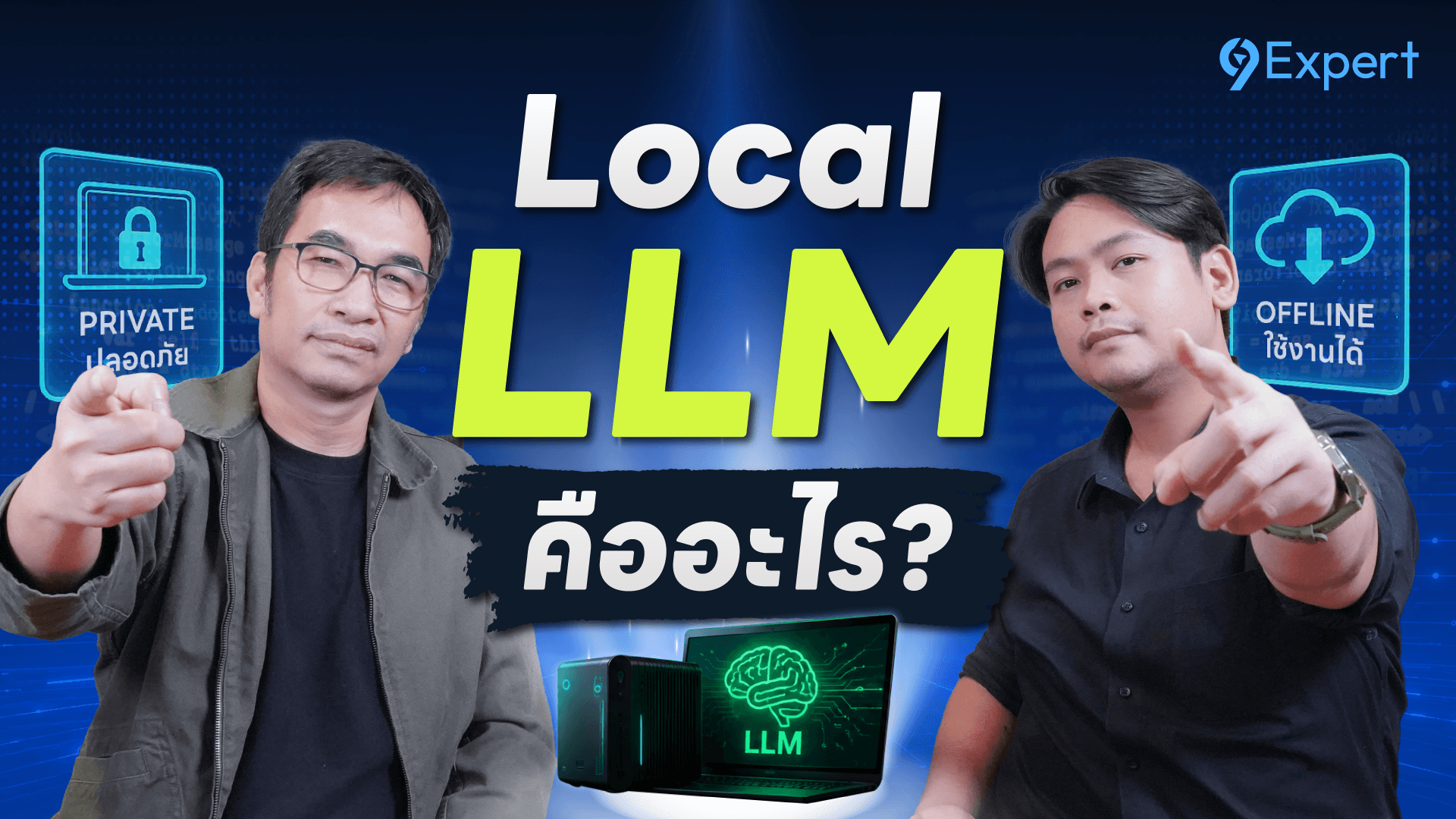 Local LLM: อนาคตของ AI ส่วนตัวที่ทรงพลัง ในปี 2026