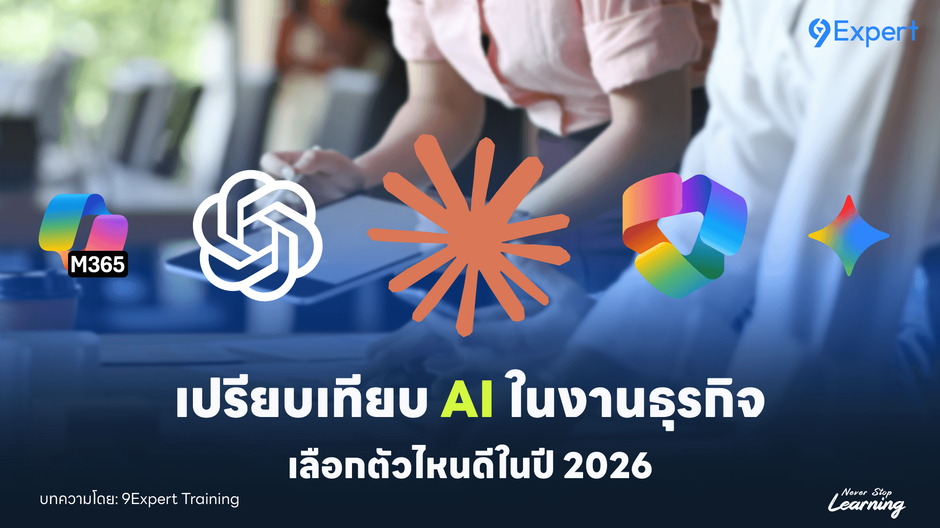 เปรียบเทียบ AI สำหรับงานธุรกิจ เลือกตัวไหนดีในปี 2026